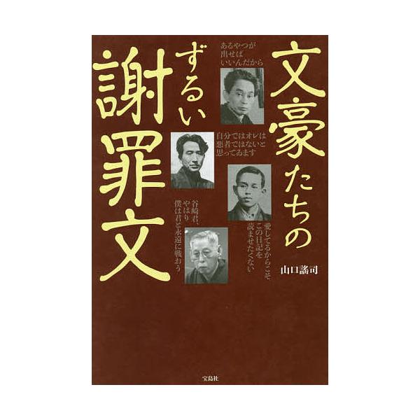 文豪たちのずるい謝罪文 山口謠司 Bookfan Paypayモール店 通販 Paypayモール