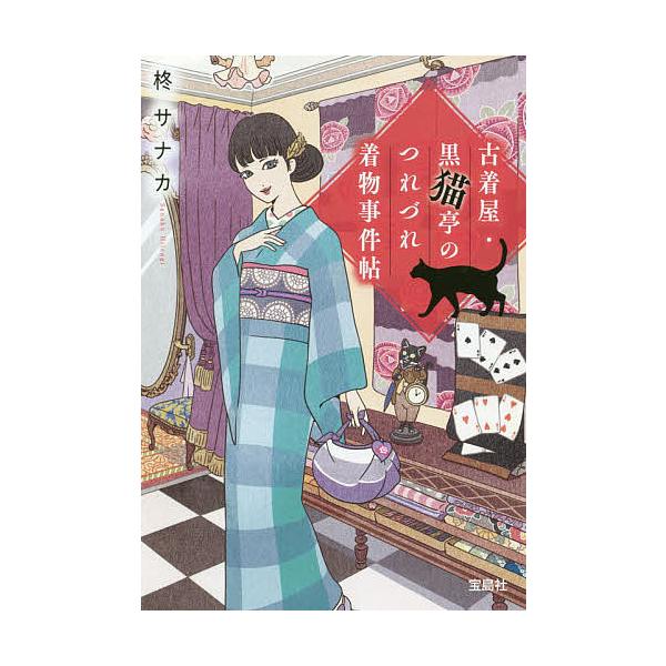 条件付 10 相当 古着屋 黒猫亭のつれづれ着物事件帖 柊サナカ 条件はお店topで Bk Bookfan 送料無料店 通販 Yahoo ショッピング