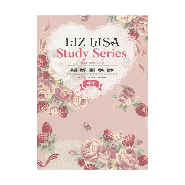 毎日クーポン有 Liz Lisa Study Series中１ 英語 数学 国語 理科 社会 Lizlisa 学習研究会 Dejapan Bid And Buy Japan With 0 Commission