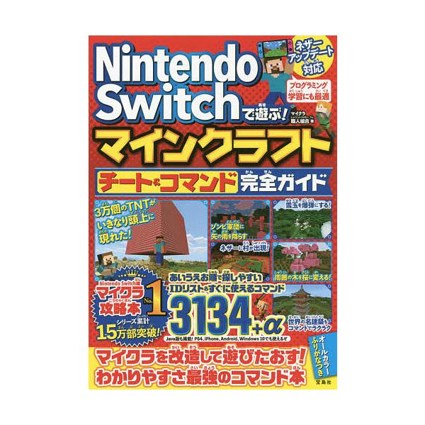 日曜クーポン有 条件付 10 相当 Nintendo Switchで遊ぶ マインクラフトチート コマンド完全ガイド マイクラ職人組合 Bookfan Paypayモール店 通販 Paypayモール