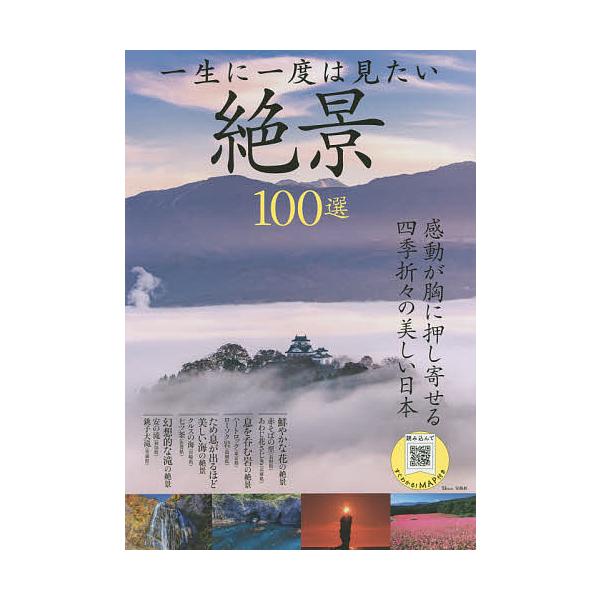 一生に一度は見たい絶景100選/旅行