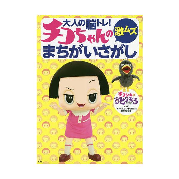 毎日クーポン有 大人の脳トレ チコちゃんの激ムズまちがいさがし Nhk チコちゃんに叱られる 制作班 Bookfan Paypayモール店 通販 Paypayモール