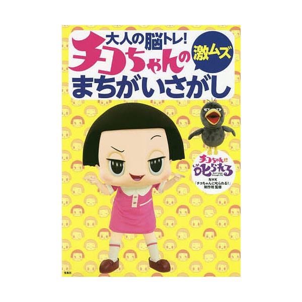 【条件付＋10％相当】大人の脳トレ！チコちゃんの激ムズまちがいさがし/NHK「チコちゃんに叱られる！」制作班【条件はお店TOPで】