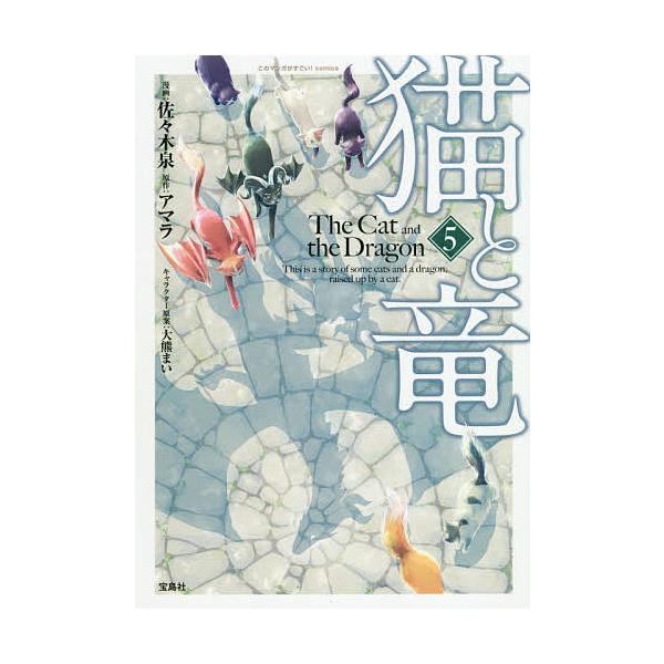 ※商品画像はイメージや仮デザインが含まれている場合があります。帯の有無など実際と異なる場合があります。漫画:佐々木泉　原作:アマラ出版社:宝島社発売日:2020年12月シリーズ名等:このマンガがすごい！comics巻数:5巻キーワード:猫と...