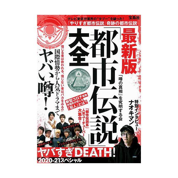 著:「噂の真相」を究明する会出版社:宝島社発売日:2020年12月キーワード:最新版「都市伝説」大全ヤバすぎDEATH！２０２０−２１スペシャル「噂の真相」を究明する会 さいしんばんとしでんせつたいぜんやばすぎですやばす サイシンバントシデ...