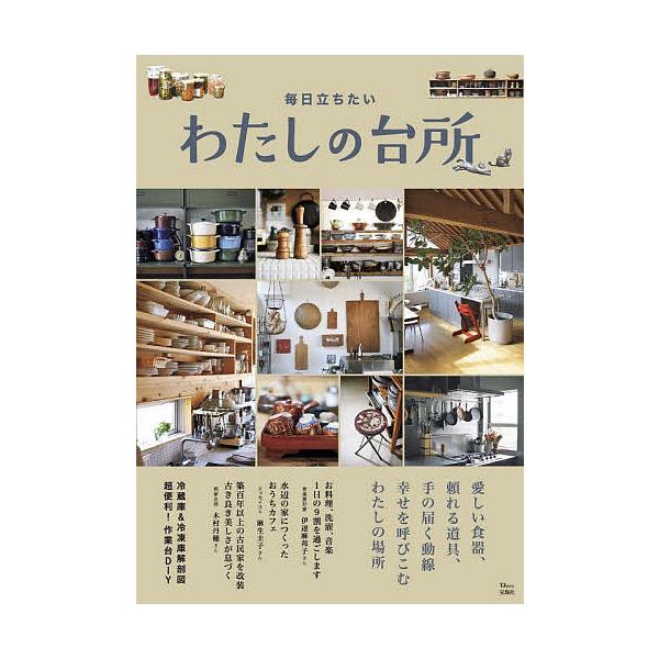 毎日立ちたいわたしの台所愛しい食器 頼れる道具 手の届く動線幸せを呼びこむわたしの場所 Buyee 日本代购平台 产品购物网站大全 Buyee一站式代购