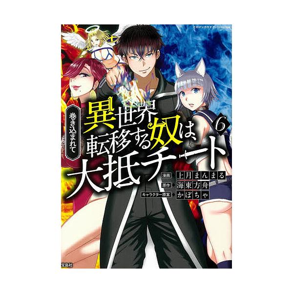 異世界転移する奴は大抵チート みんな探してる人気モノ 異世界転移する奴は大抵チート 本 雑誌 コミック