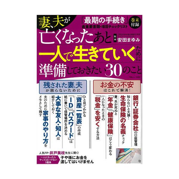 毎日クーポン有 妻 夫が亡くなったあと一人で生きていくために準備しておきたい３０のこと 安田まゆみ Bookfan Paypayモール店 通販 Paypayモール