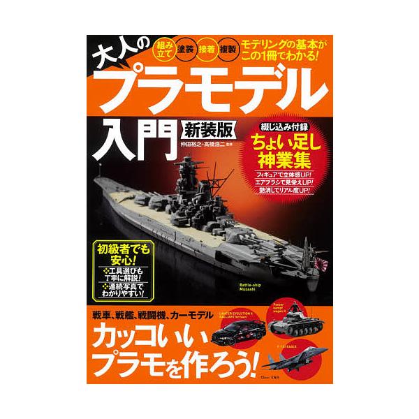 日曜はクーポン有 大人のプラモデル入門 組み立て 塗装 接着 複製 モデリングの基本がこの１冊でわかる 仲田裕之 高橋浩二 Bookfan Paypayモール店 通販 Paypayモール