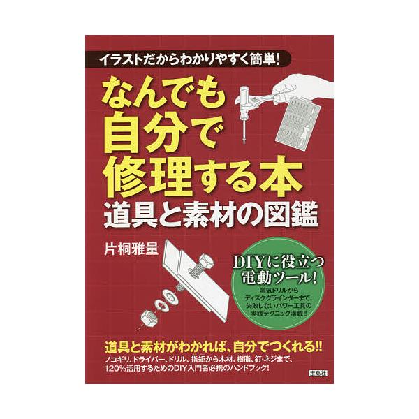 毎日クーポン有 なんでも自分で修理する本 イラストだからわかりやすく簡単 道具と素材の図鑑 片桐雅量 Bookfan Paypayモール店 通販 Paypayモール
