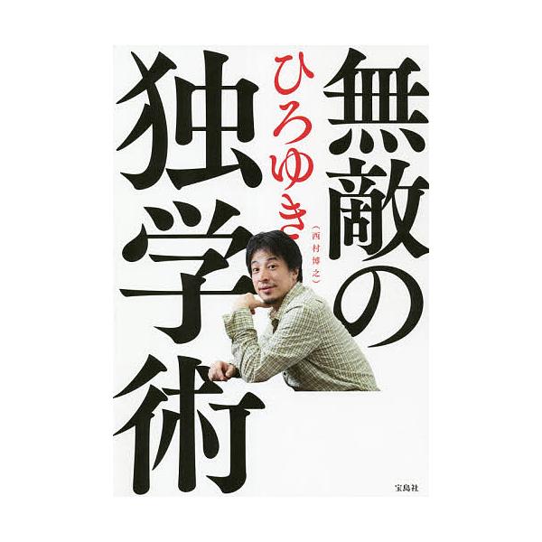 ひろゆき 書籍 みんな探してる人気モノ ひろゆき 書籍 本 雑誌 コミック