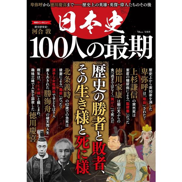 【条件付+10%相当】日本史100人の最期 卑弥呼から徳川慶喜まで-歴史上の英雄・英傑・偉人たちのその後【条件はお店TOPで】