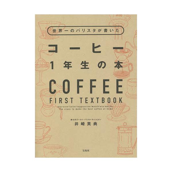 世界一のバリスタが書いたコーヒー1年生の本/井崎英典