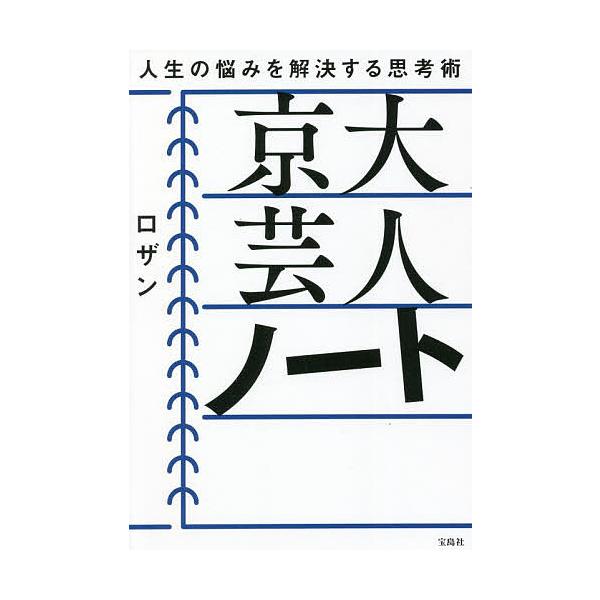 京大芸人ノート 人生の悩みを解決する思考術/ロザン