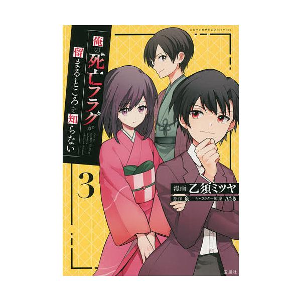 俺の死亡フラグが留まるところを知らないの人気商品 通販 価格比較 価格 Com