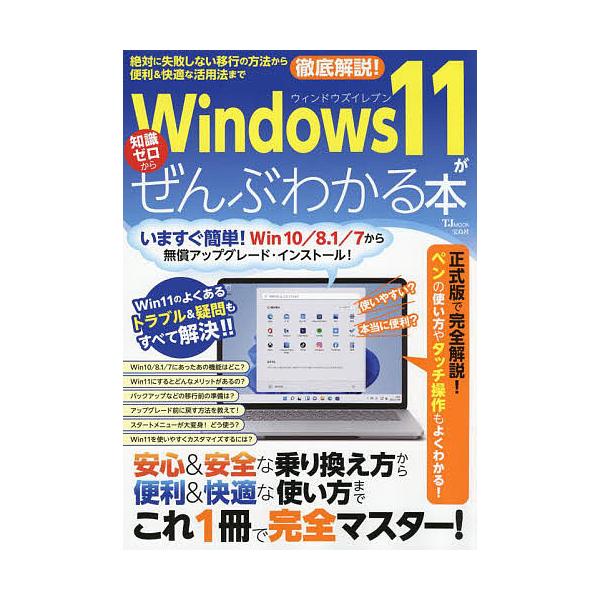 Windows11がぜんぶわかる本 絶対に失敗しない移行の方法から便利&amp;快適な活用法まで徹底解説!