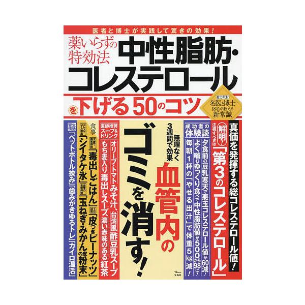 薬いらずの特効法中性脂肪・コレステロールを下げる50のコツ