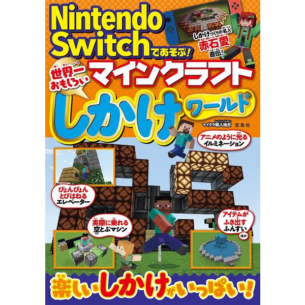 Nintendo Switchであそぶ マインクラフト世界一おもしろいしかけワールド マイクラ職人組合 Bk Bookfan 送料無料店 通販 Yahoo ショッピング