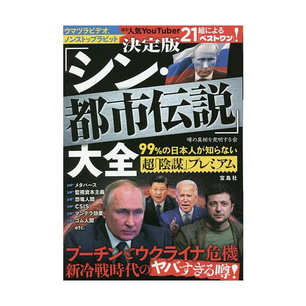 著:噂の真相を究明する会出版社:宝島社発売日:2022年04月キーワード:決定版「シン・都市伝説」大全９９％の日本人が知らない超「陰謀」プレミアム噂の真相を究明する会 けつていばんしんとしでんせつたいぜんきゆうじゆうき ケツテイバンシントシ...