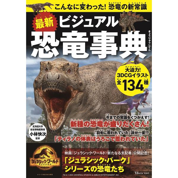 監修:小林快次出版社:宝島社発売日:2022年07月シリーズ名等:TJ MOOKキーワード:最新ビジュアル恐竜事典こんなに変わった！恐竜の新常識小林快次 さいしんびじゆあるきようりゆうじてんこんなにかわつ サイシンビジユアルキヨウリユウジテ...