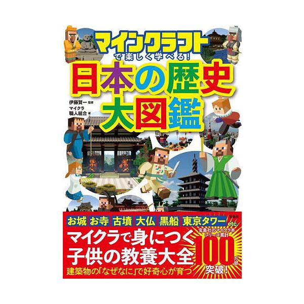 [本/雑誌]/マインクラフトで楽しく学べる!日本の歴史大図鑑/伊藤賀一/監修 マイクラ職人組合/著