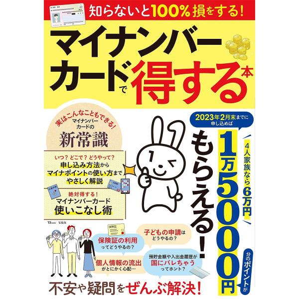 【条件付＋10％相当】マイナンバーカードで得する本　１万５０００円分のポイントがもらえる！！申し込み方法からマイナポイントの使い方までやさしく解説