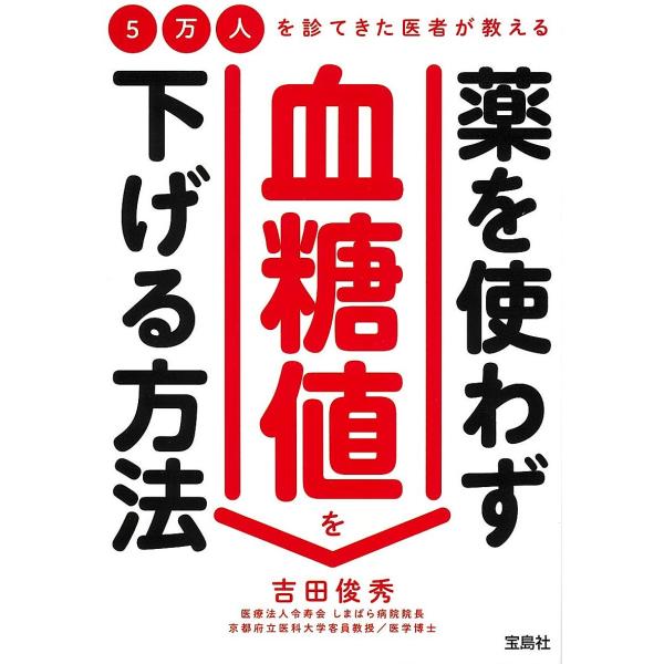 5万人を診てきた医者が教える 薬を使わず血糖値を下げる方法 宝島SUGOI文庫 / 吉田俊秀  〔文庫〕