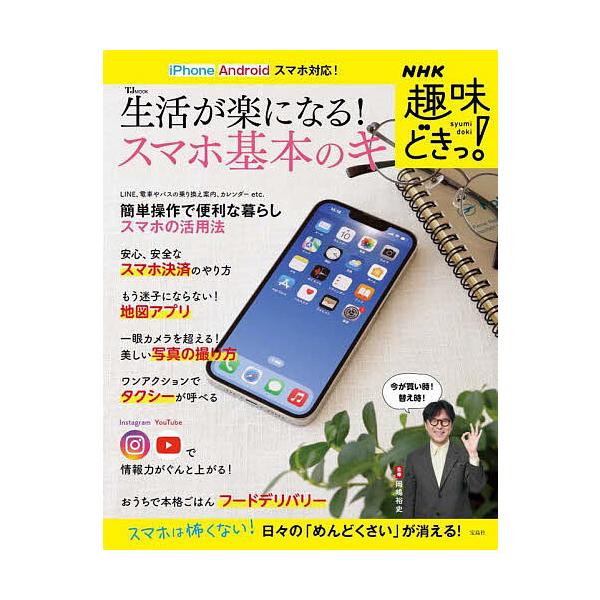 生活が楽になる!スマホ基本のキ スマホは怖くない!日々の「めんどくさい」が消える!/岡嶋裕史