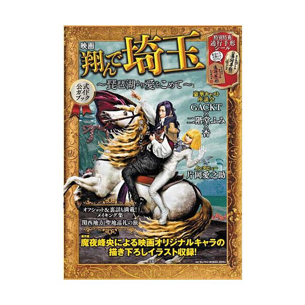 映画『翔んで埼玉〜琵琶湖より愛をこめて〜』公式ガイドブック/映画「翔んで埼玉」製作委員会/魔夜峰央