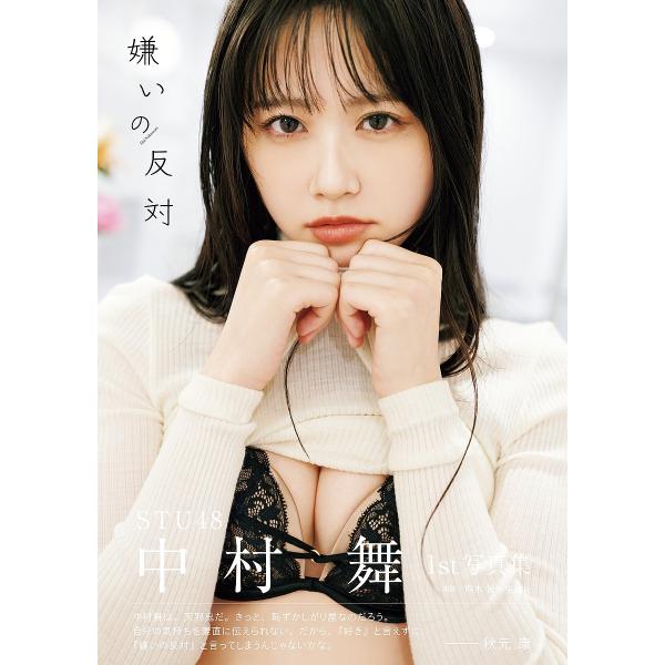 嫌いの反対 STU48中村舞1st写真集/中村舞/熊木優