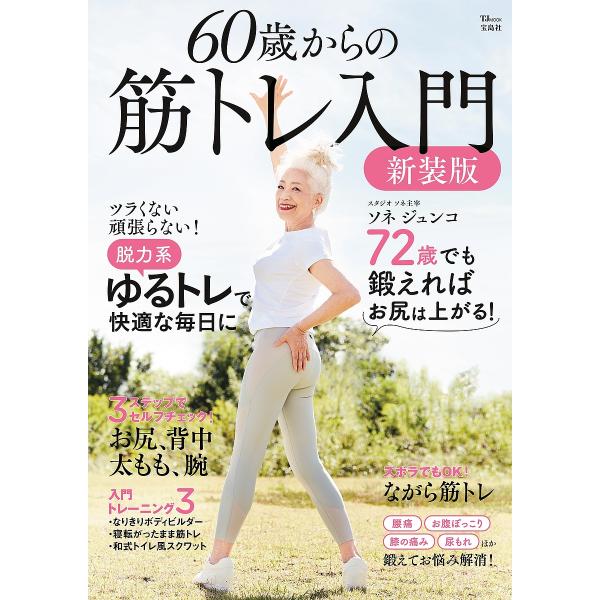 ※商品画像はイメージや仮デザインが含まれている場合があります。帯の有無など実際と異なる場合があります。著:ソネジュンコ出版社:宝島社発売日:2024年10月シリーズ名等:TJ MOOKキーワード:６０歳からの筋トレ入門ソネジュンコ ろくじつ...