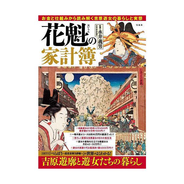 花魁の家計簿 お金と仕組みから読み解く吉原遊女のくらしと実態/永井義男