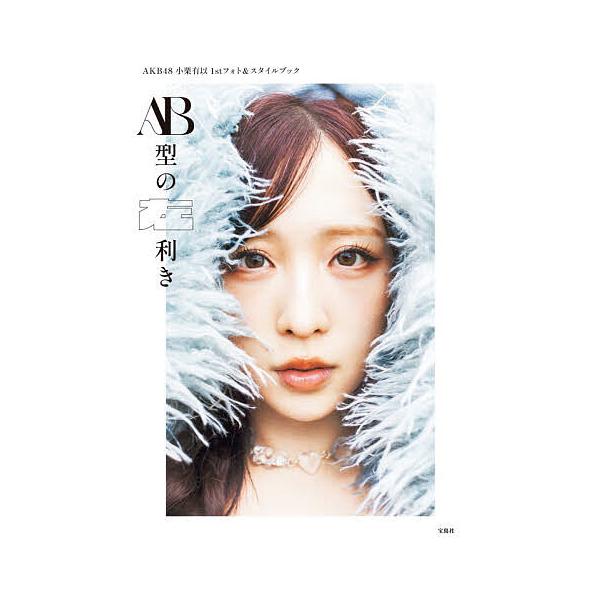 AB型の左利き AKB48小栗有以1stフォト&amp;スタイルブック/小栗有以
