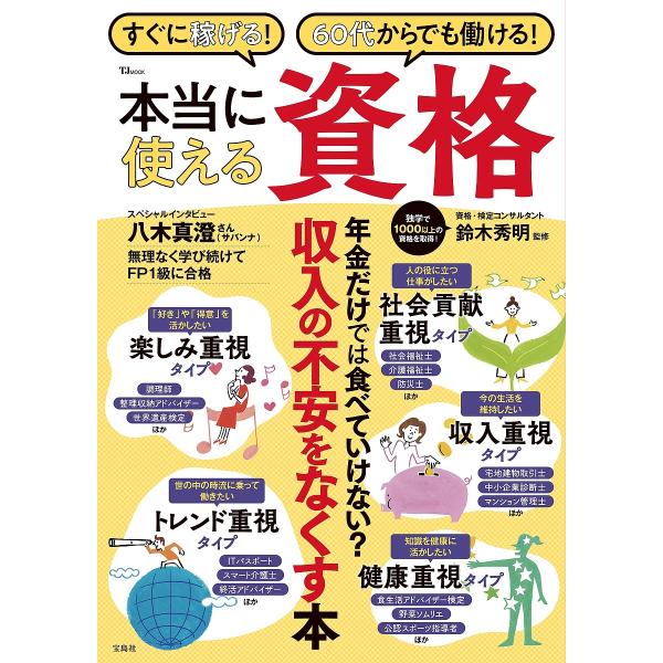 すぐに稼げる!60代からでも働ける!本当に使える資格/鈴木秀明