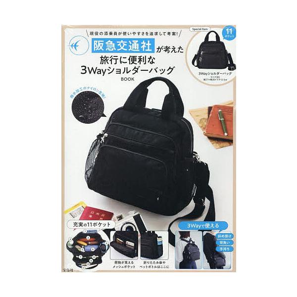 ※商品画像はイメージや仮デザインが含まれている場合があります。帯の有無など実際と異なる場合があります。出版社:宝島社発売日:2025年08月キーワード:阪急交通社が考えた旅行に便利な３Wayシ 美容 はんきゆうこうつうしやがかんがえたりよこ...