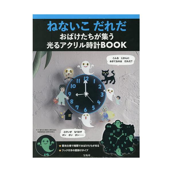 [Release date: January 20, 2026]※商品画像はイメージや仮デザインが含まれている場合があります。帯の有無など実際と異なる場合があります。出版社:宝島社発売日:2025年12月キーワード:ねないこだれだおばけたち...