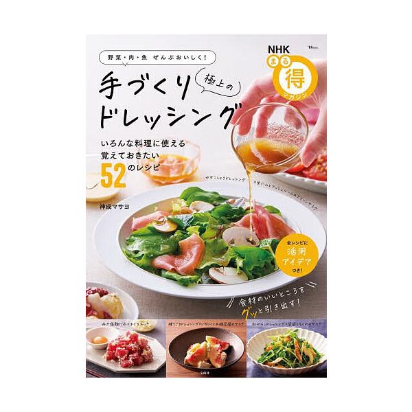 ※商品画像はイメージや仮デザインが含まれている場合があります。帯の有無など実際と異なる場合があります。著:神成マサヨ出版社:宝島社発売日:2025年11月シリーズ名等:TJ MOOK NHKまる得マガジンキーワード:極上の手づくりドレッシン...