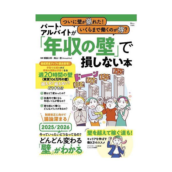 ※商品画像はイメージや仮デザインが含まれている場合があります。帯の有無など実際と異なる場合があります。監修:頼藤太希　監修:高山一恵出版社:宝島社発売日:2025年11月シリーズ名等:TJ MOOKキーワード:ついに壁が崩れた！いくらまで働...