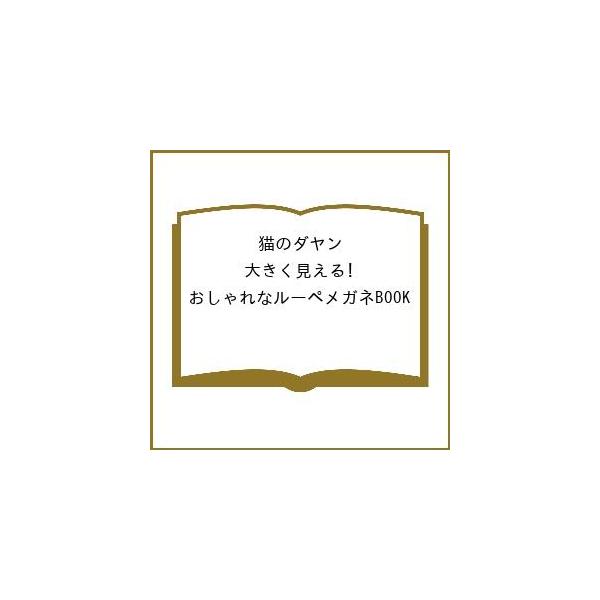[Release date: January 20, 2026]※商品画像はイメージや仮デザインが含まれている場合があります。帯の有無など実際と異なる場合があります。出版社:宝島社発売日:2026年01月20日キーワード:猫のダヤン大きく見...