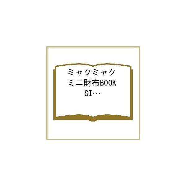 〔予約〕ミャクミャク ミニ財布BOOK SILVER ver.