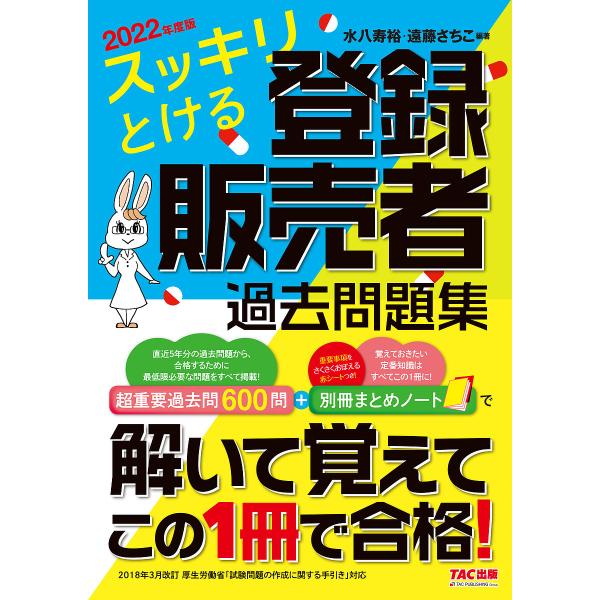 編著:水八寿裕　編著:遠藤さちこ出版社:TAC株式会社出版事業部発売日:2022年03月キーワード:スッキリとける登録販売者過去問題集２０２２年度版水八寿裕遠藤さちこ すつきりとけるとうろくはんばいしやかこもんだいしゆ スツキリトケルトウロ...