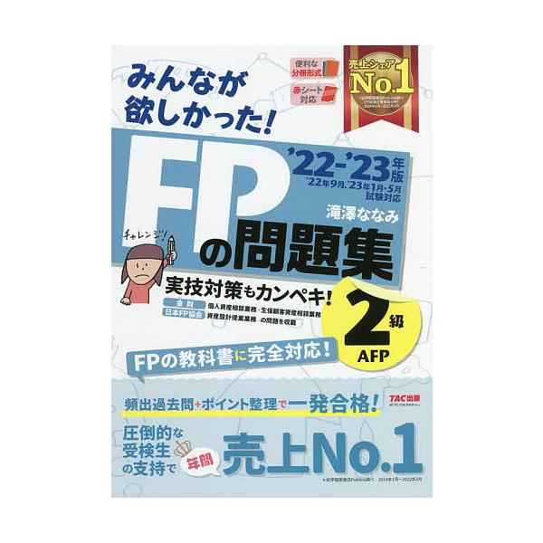 【条件付＋10％相当】みんなが欲しかった！FPの問題集２級・AFP　’２２−’２３年版/滝澤ななみ【条件はお店TOPで】