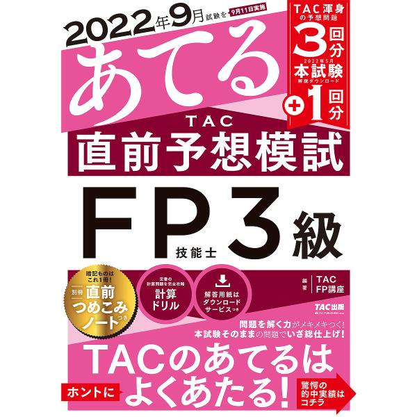 編著:TAC株式会社（FP講座）出版社:TAC株式会社出版事業部発売日:2022年06月キーワード:２０２２年９月試験をあてるTAC直前予想模試FP技能士３級TAC株式会社（FP講座） にせんにじゆうにねんくがつしけんおあてるたつくちよ ニ...