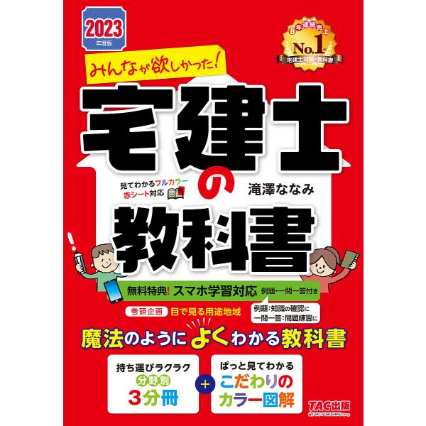 【条件付＋10％相当】みんなが欲しかった！宅建士の教科書　２０２３年度版/滝澤ななみ【条件はお店TOPで】