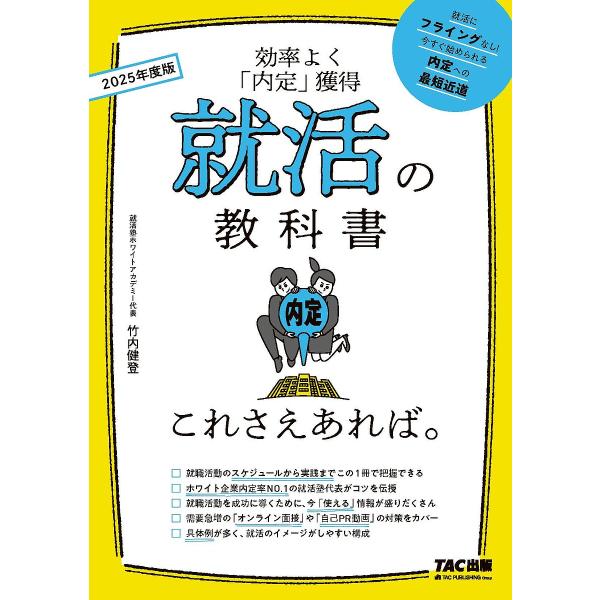 就活の教科書これさえあれば。 効率よく「内定」獲得 2025年度版/竹内健登