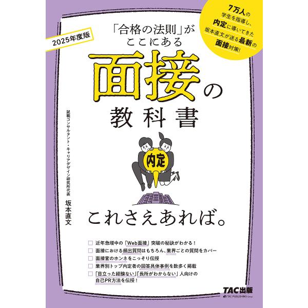 面接の教科書これさえあれば。 「合格の法則」がここにある 2025年度版/坂本直文