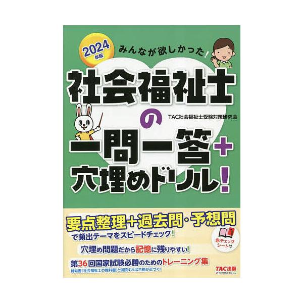 みんなが欲しかった!社会福祉士の一問一答+穴埋めドリル! 2024年版/TAC社会福祉士受験対策研究会