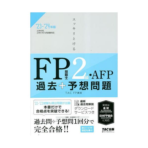 編著:TAC株式会社（FP講座）出版社:TAC株式会社出版事業部発売日:2023年05月キーワード:スッキリとけるFP技能士２級・AFP過去＋予想問題’２３−’２４年版TAC株式会社（FP講座） すつきりとけるえふぴーぎのうしにきゆうえーえ...