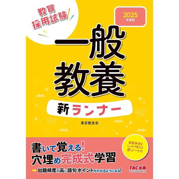 編著:東京教友会出版社:TAC株式会社出版事業部発売日:2023年09月キーワード:教員採用試験一般教養新ランナー２０２５年度版東京教友会 きよういんさいようしけんいつぱんきようようしんらん キヨウインサイヨウシケンイツパンキヨウヨウシンラ...