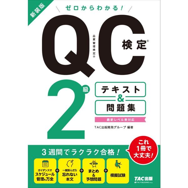 ※商品画像はイメージや仮デザインが含まれている場合があります。帯の有無など実際と異なる場合があります。編著:TAC出版開発グループ出版社:TAC株式会社出版事業部発売日:2023年09月キーワード:ゼロからわかる！QC検定２級テキスト＆問題...